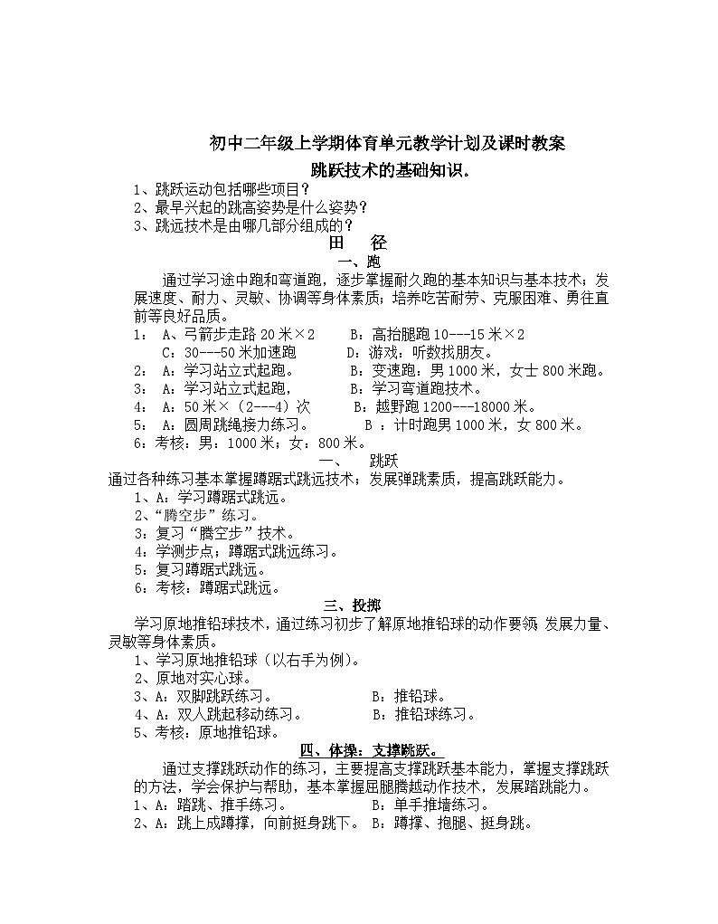 人教版八年级第一学期体育全册单元教学计划及全册教案第1页