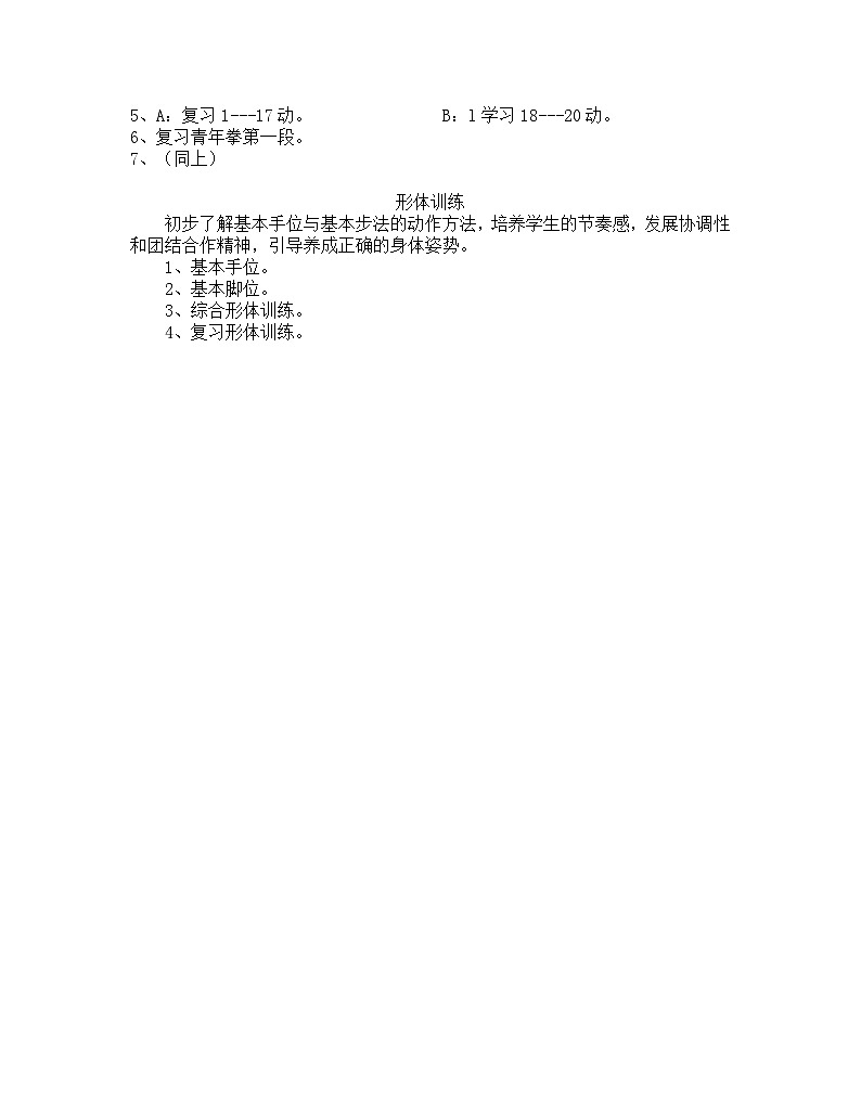人教版八年级第一学期体育全册单元教学计划及全册教案第3页