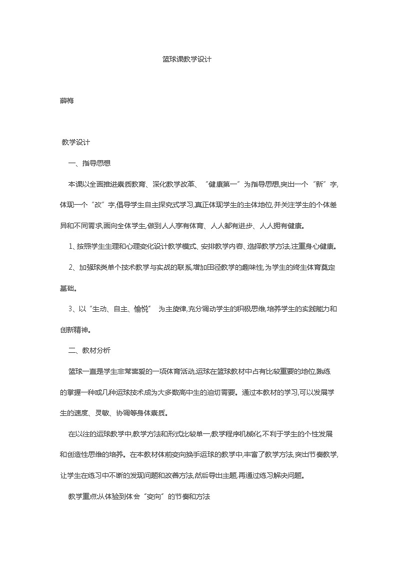 篮球课教学设计01