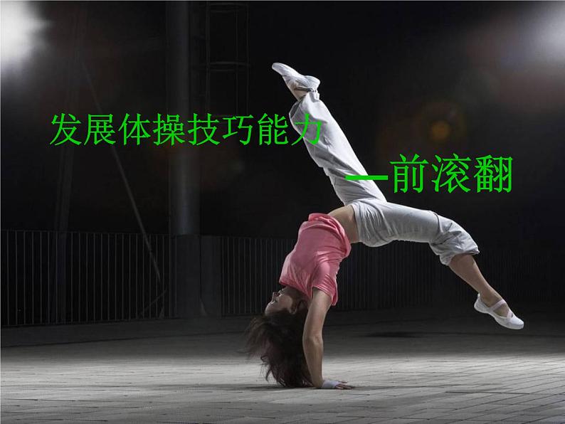 初中七年级体育 发展体操技巧能力 —前滚翻 说课课件01