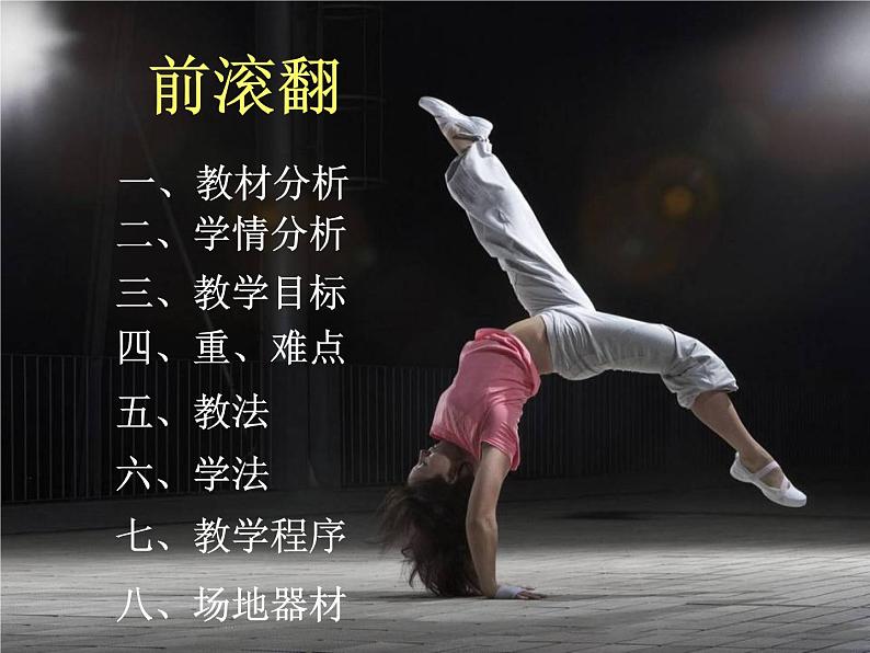 初中七年级体育 发展体操技巧能力 —前滚翻 说课课件02