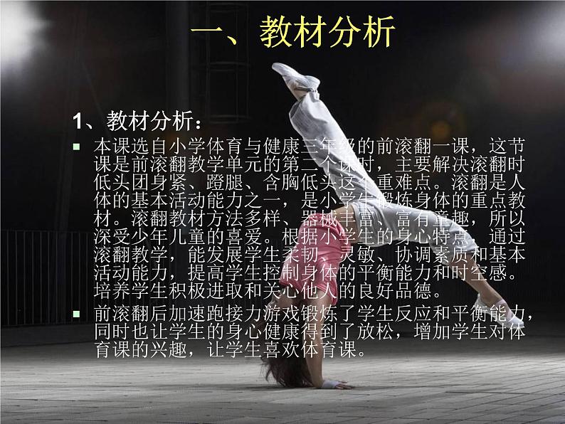 初中七年级体育 发展体操技巧能力 —前滚翻 说课课件03