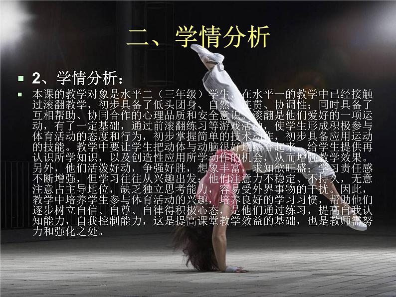 初中七年级体育 发展体操技巧能力 —前滚翻 说课课件04