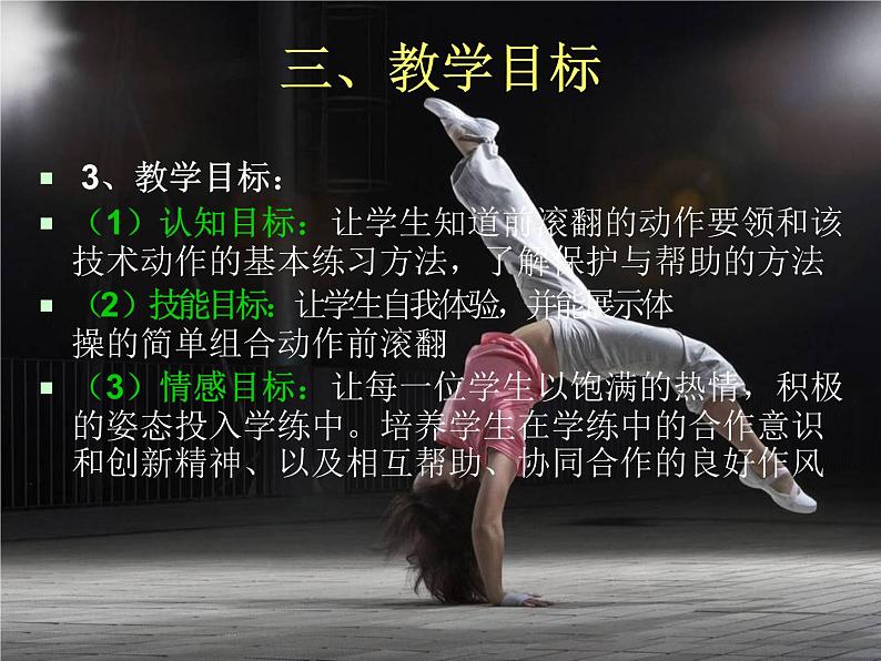 初中七年级体育 发展体操技巧能力 —前滚翻 说课课件05