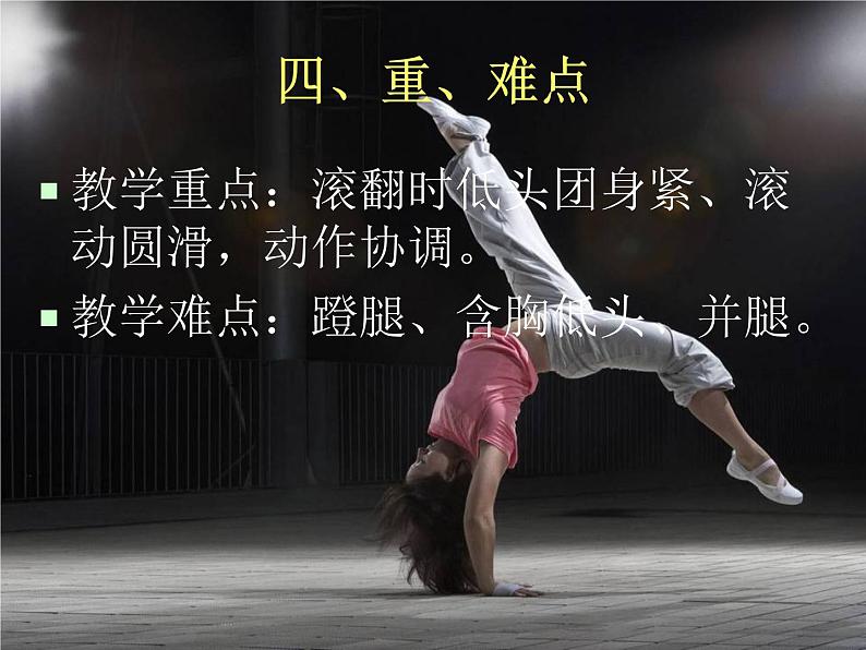 初中七年级体育 发展体操技巧能力 —前滚翻 说课课件06