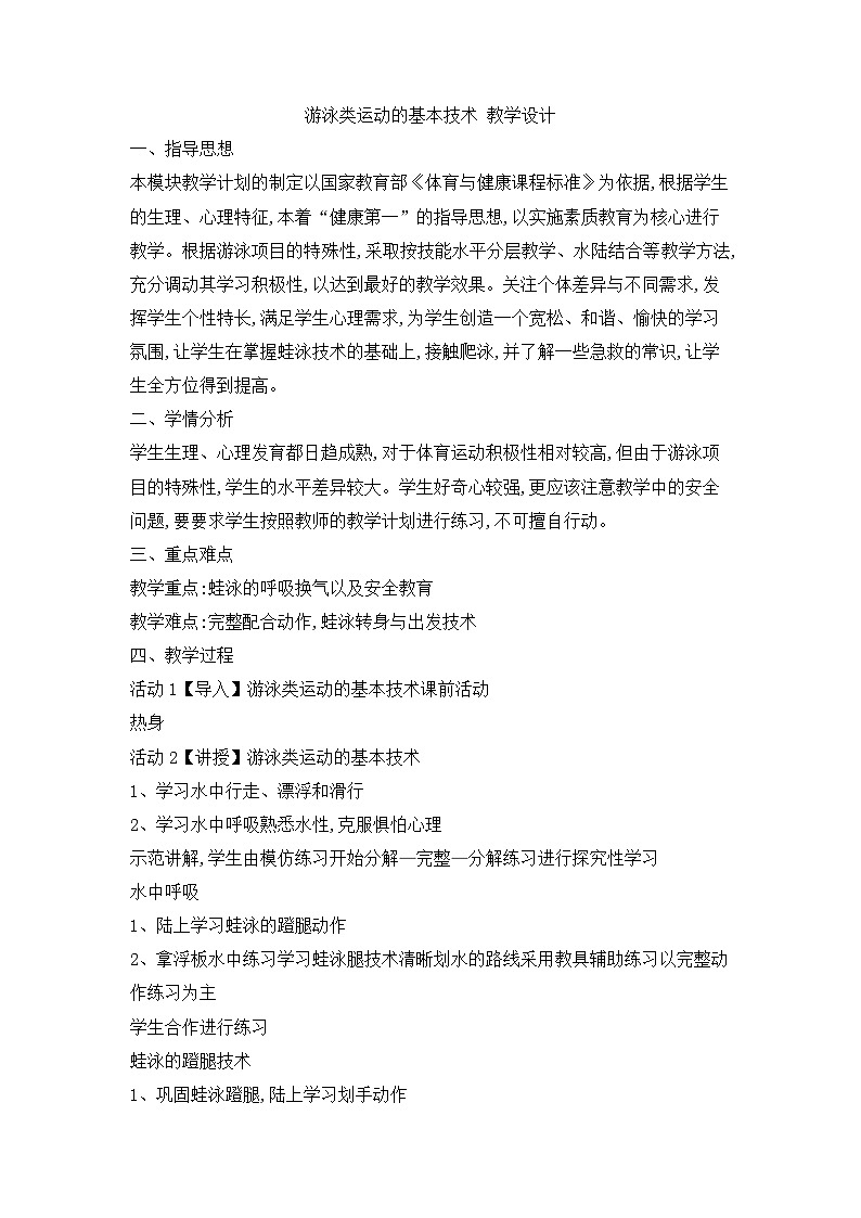【高效备课】华东师大版 初中七年级 体育与健康 第五章 第二课时 游泳类运动的基本技术 教案第1页