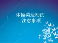 【高效备课】华东师大版 初中七年级 体育与健康 第四章 第三课时 体操类运动的注意事项 课件