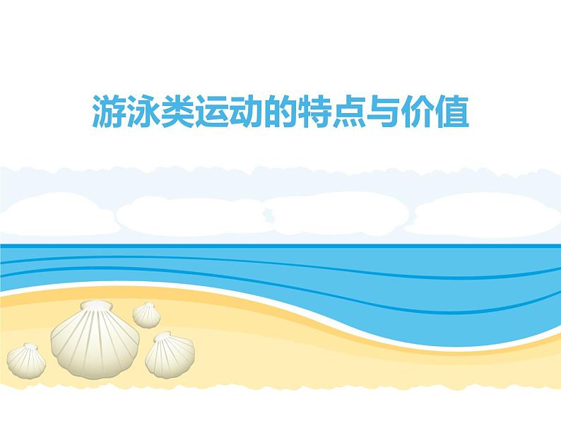 【高效备课】华东师大版 初中七年级 体育与健康 第五章 第一课时 游泳类运动的特点与价值 课件第1页