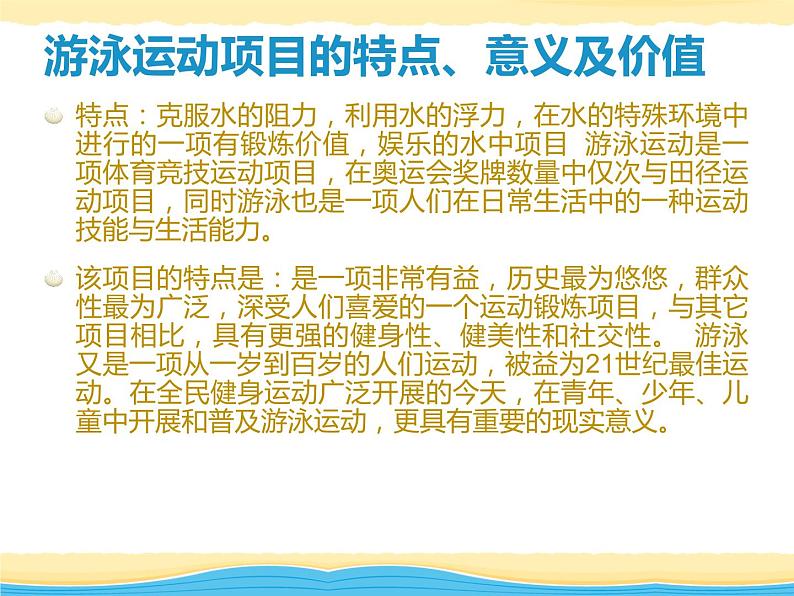 【高效备课】华东师大版 初中七年级 体育与健康 第五章 第一课时 游泳类运动的特点与价值 课件第2页