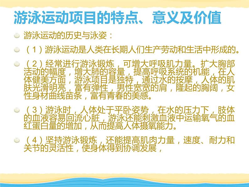 【高效备课】华东师大版 初中七年级 体育与健康 第五章 第一课时 游泳类运动的特点与价值 课件第3页