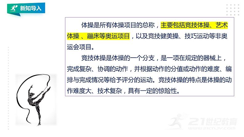【掌控课堂】人教版 初中体育与健康 八年级 第七章《体操》 课件第2页