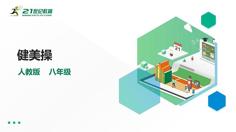 【掌控课堂】人教版 初中体育与健康 八年级 第八章《健美操》 课件第1页