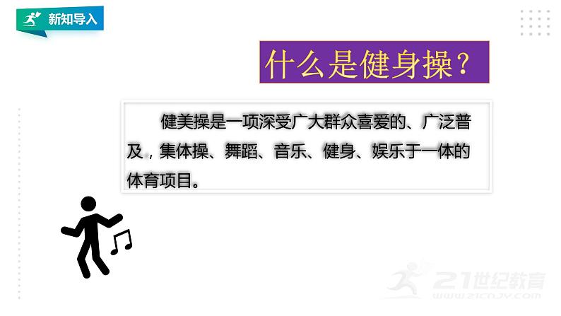 【掌控课堂】人教版 初中体育与健康 八年级 第八章《健美操》 课件第2页