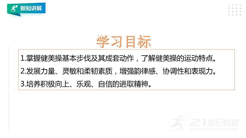 【掌控课堂】人教版 初中体育与健康 八年级 第八章《健美操》 课件第4页