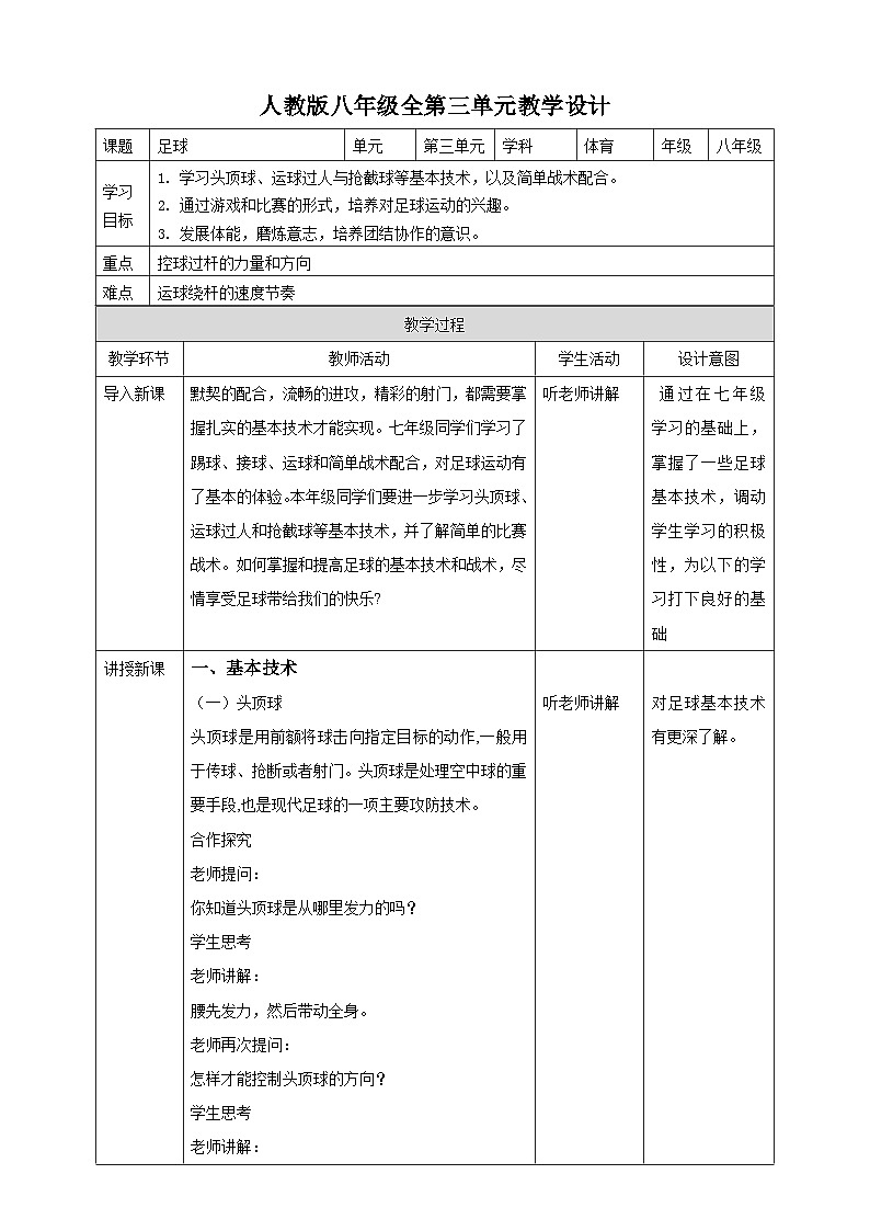 【掌控课堂】人教版 初中体育与健康 八年级 第三章《足球》 教案01