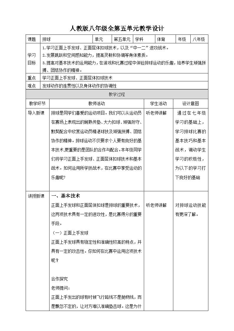 【掌控课堂】人教版 初中体育与健康 八年级 第五章《排球》 教案01