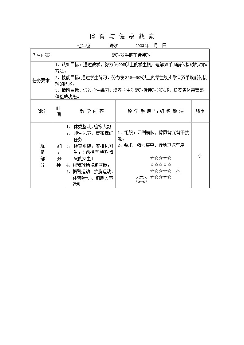 【教学设计】_篮球双手胸前传接球_体育与健康_初中人教版01