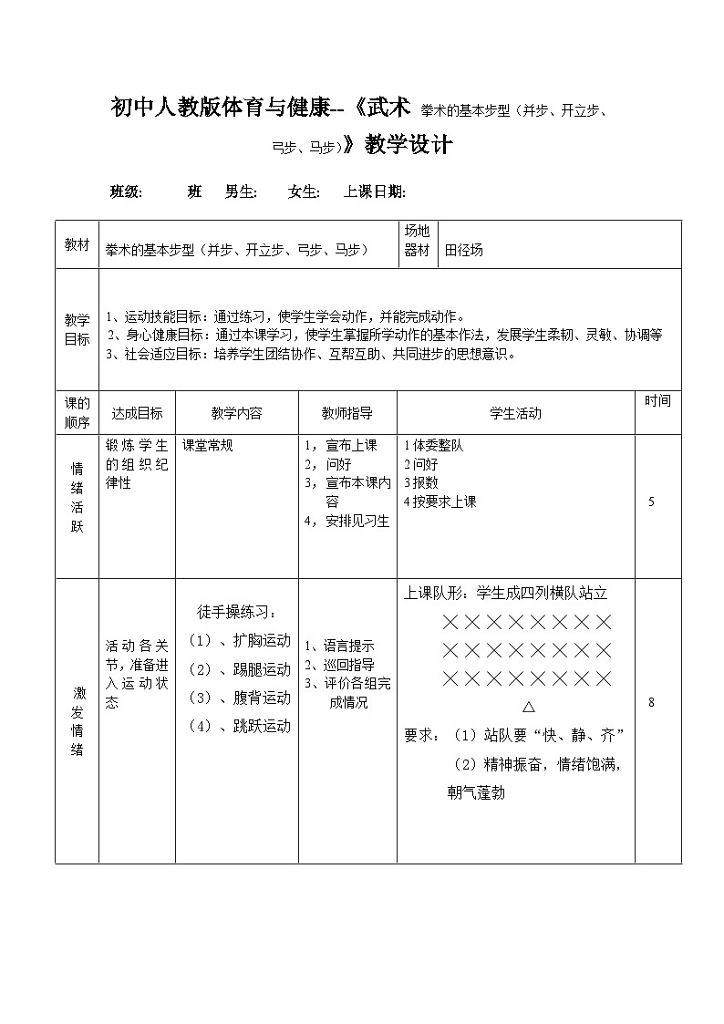 初中人教版体育与健康--《武术 拳术的基本步型(并步、开立步、弓步、马步)》教学设计第1页