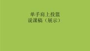 人教版七年级全一册第四章 篮球说课课件ppt