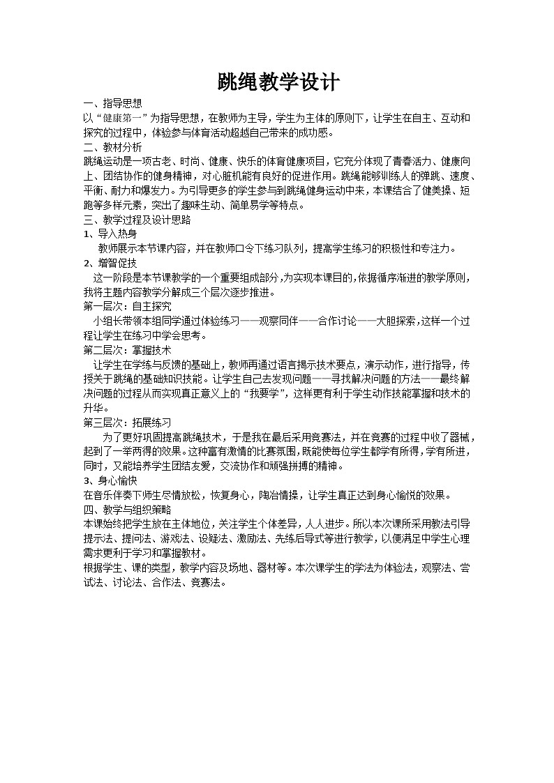 初中体育与健康 人教版 九年级全一册 第九章花样跳绳 教案第1页