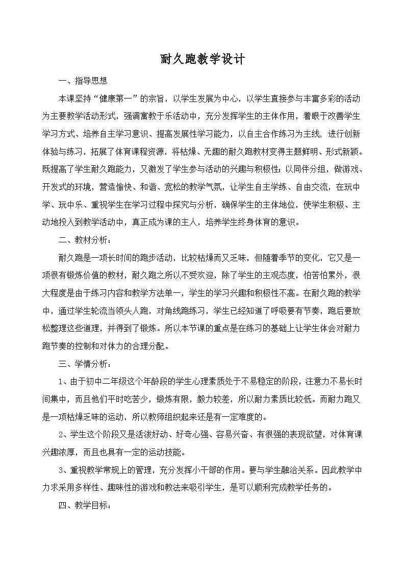 初中体育与健康 人教版初二 第二章田径 跑----耐久跑教案01