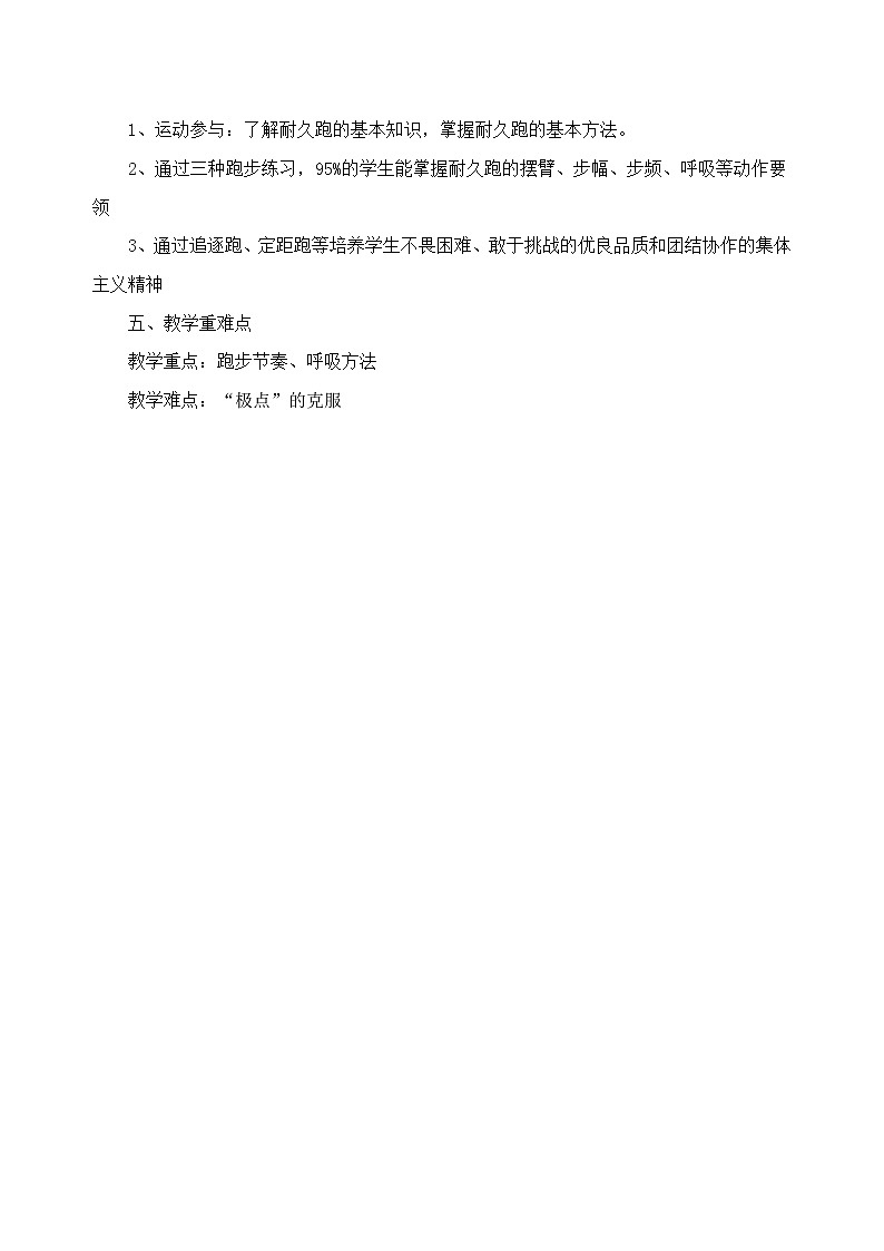 初中体育与健康 人教版初二 第二章田径 跑----耐久跑教案02