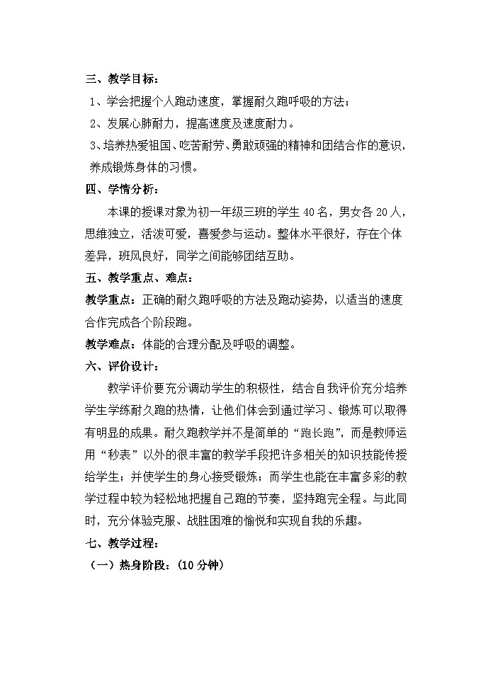 初中体育与健康 初一年级 趣味耐久跑教学设计第2页
