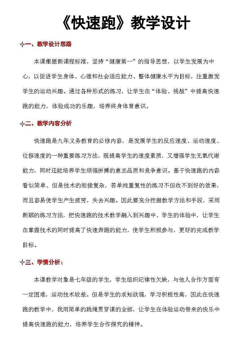 初中体育与健康 人教版 七年级 田径-快速跑教学设计第1页