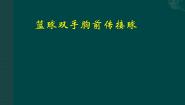 初中体育人教版七年级全一册第四章 篮球说课课件ppt
