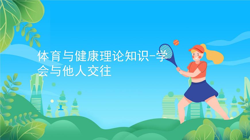 人教版八年級 體育與健康 第一章 第三節(jié) 學會與他人交往 課件第1頁