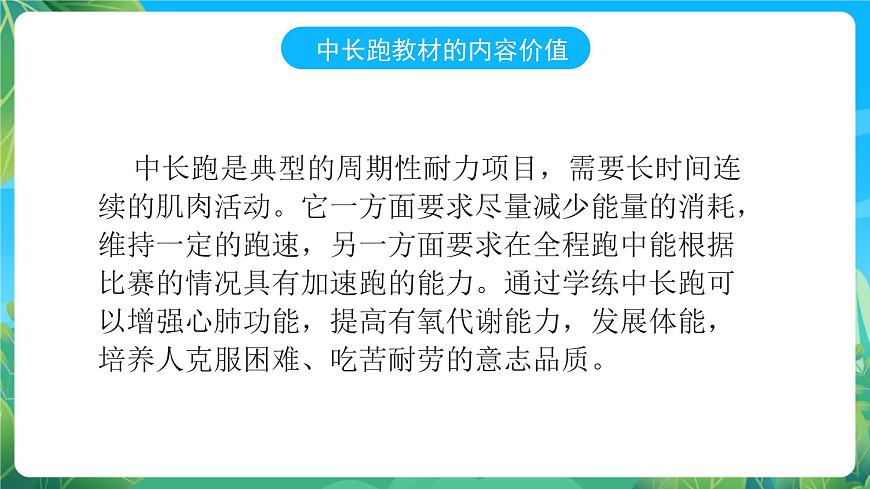 人教版八年級(jí) 體育與健康 第二章  田徑 中長(zhǎng)跑 課件第2頁(yè)