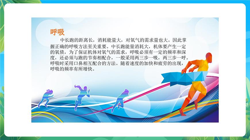 人教版八年級(jí) 體育與健康 第二章  田徑 中長(zhǎng)跑 課件第6頁(yè)
