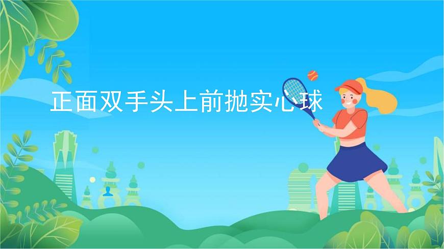 人教版八年級(jí) 體育與健康 第二章 正面雙手頭上前拋實(shí)心球課件第1頁