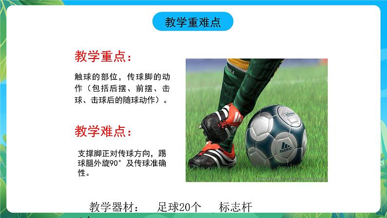 人教版八年级 体育与健康 第三章 足球—脚内侧传球技术 说课课件03
