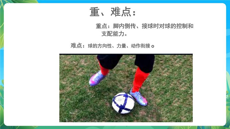 人教版八年级 体育与健康 第三章 脚内侧传接球 课件第4页