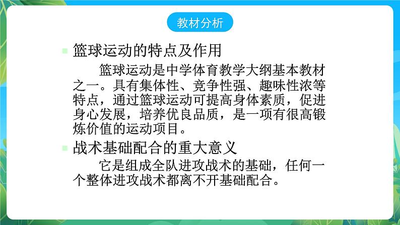 人教版八年级 体育与健康 第四章 篮球传切配合 课件第2页