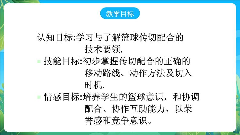人教版八年级 体育与健康 第四章 篮球传切配合 课件第5页