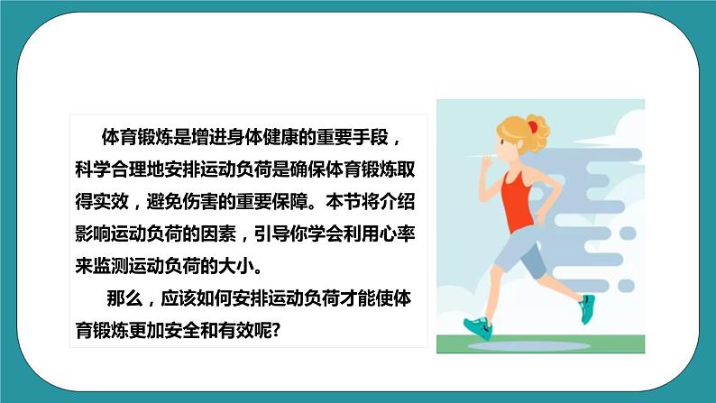 人教版体育九年级《运动负荷的自我监测》课件02