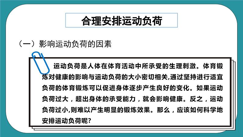 人教版体育九年级《运动负荷的自我监测》课件04