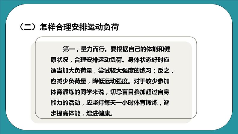 人教版体育九年级《运动负荷的自我监测》课件06