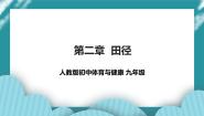 人教版九年级全一册第二章 田径示范课ppt课件
