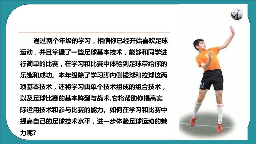 人教版體育九年級(jí)《足球》課件第2頁(yè)