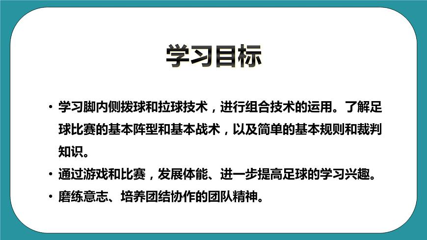 人教版體育九年級(jí)《足球》課件第3頁(yè)
