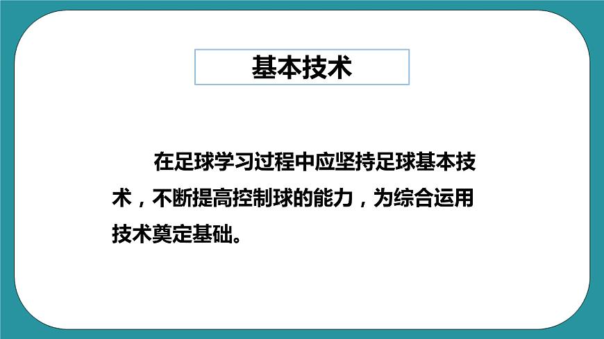 人教版體育九年級(jí)《足球》課件第4頁(yè)