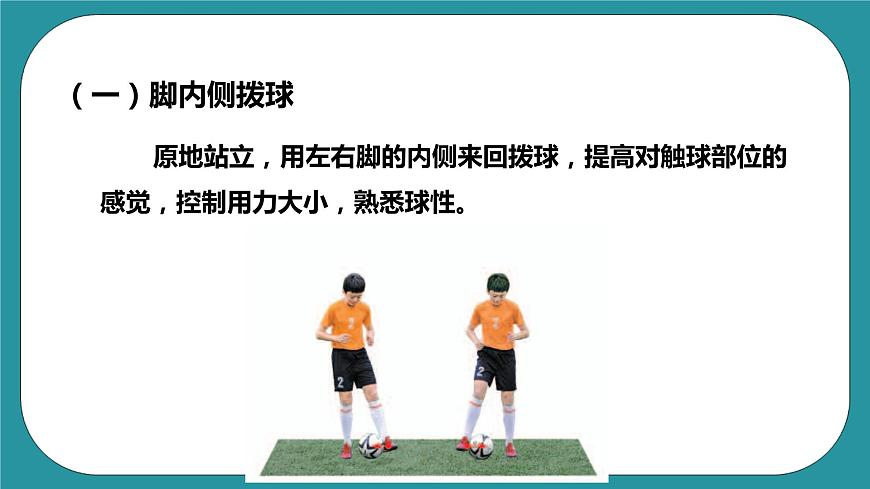 人教版體育九年級(jí)《足球》課件第5頁(yè)
