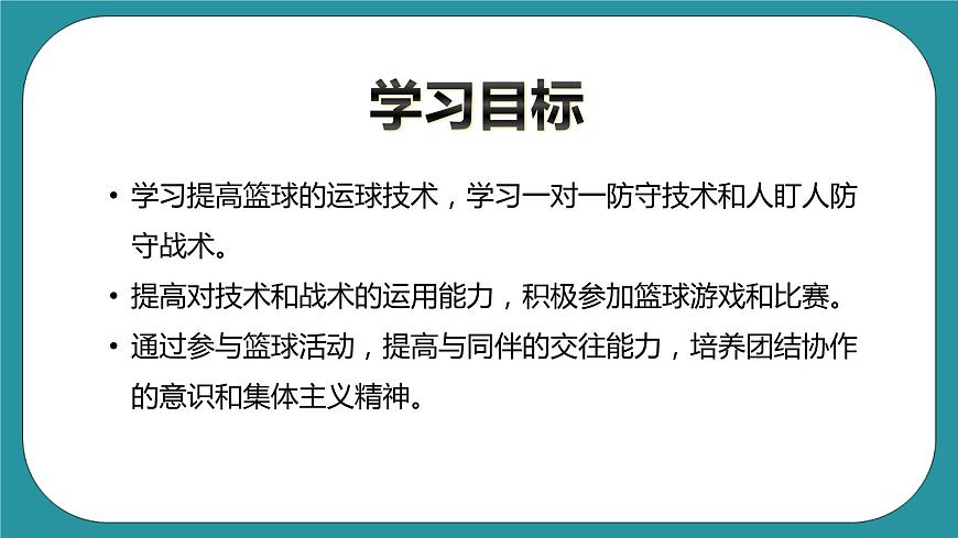 人教版體育九年級《籃球》課件第3頁