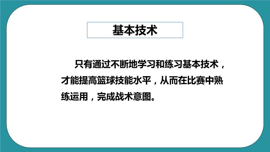 人教版體育九年級《籃球》課件第4頁