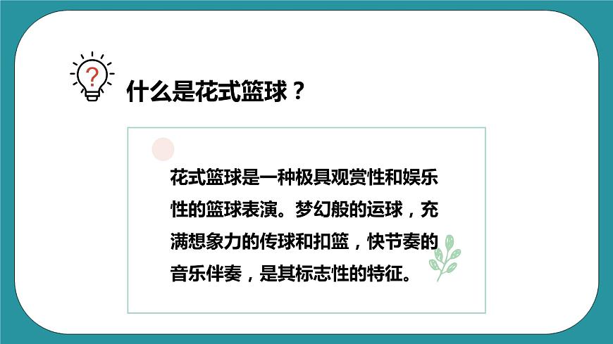 人教版體育九年級《籃球》課件第6頁