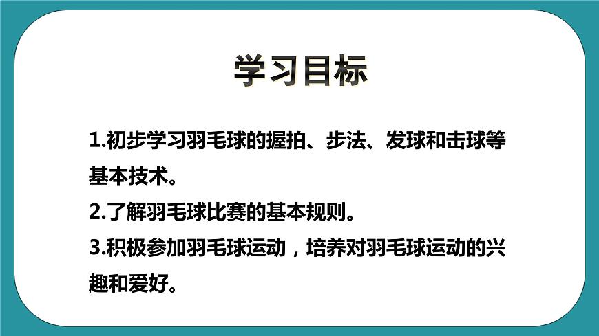人教版體育九年級《羽毛球》課件第3頁