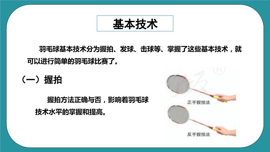 人教版體育九年級《羽毛球》課件第5頁
